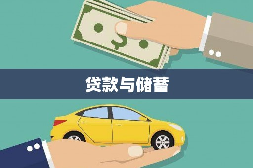 涵江贷款与储蓄