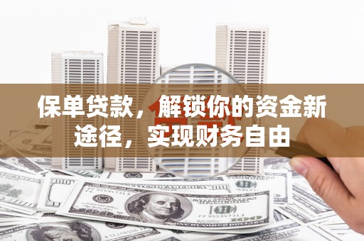 涵江保单贷款，解锁你的资金新途径，实现财务自由