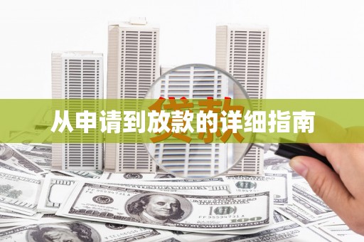 涵江从申请到放款的详细指南