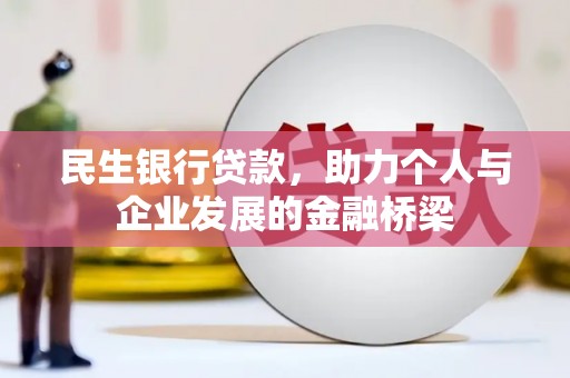 涵江民生银行贷款，助力个人与企业发展的金融桥梁