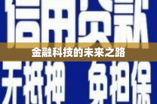 涵江金融科技的未来之路