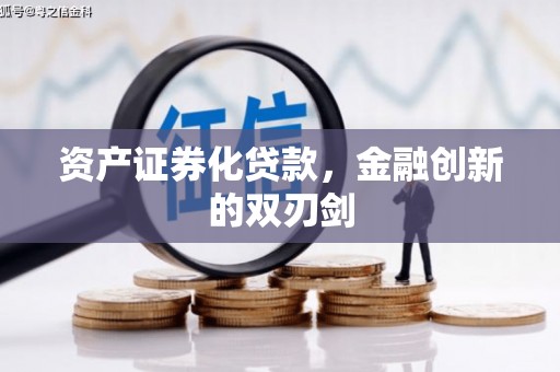 涵江资产证券化贷款，金融创新的双刃剑