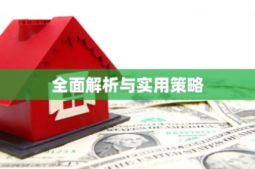涵江全面解析与实用策略