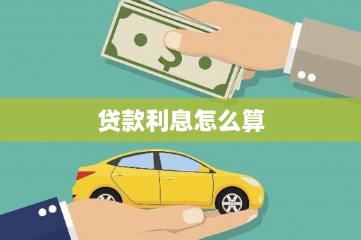 涵江贷款利息怎么算