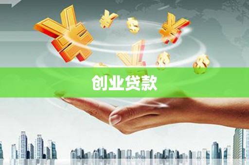 涵江创业贷款