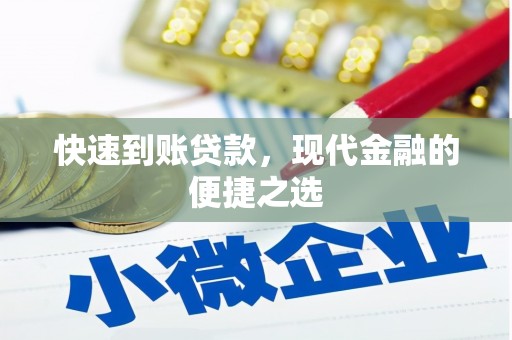 涵江快速到账贷款，现代金融的便捷之选