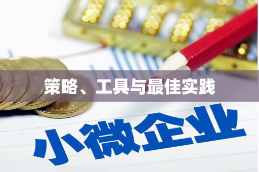 涵江策略、工具与最佳实践