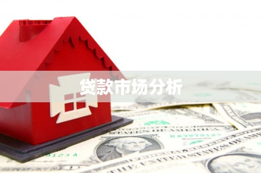 涵江贷款市场分析