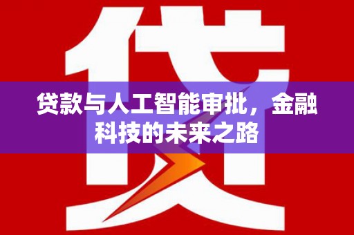 涵江贷款与人工智能审批，金融科技的未来之路