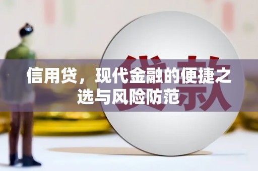 涵江信用贷，现代金融的便捷之选与风险防范