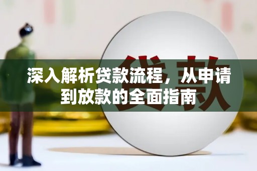涵江深入解析贷款流程，从申请到放款的全面指南