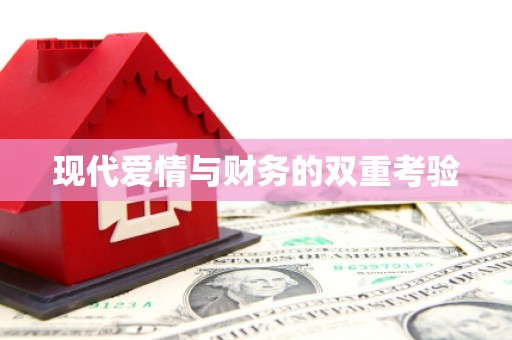 涵江现代爱情与财务的双重考验