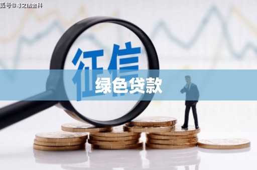 涵江绿色贷款