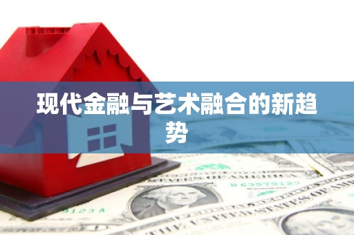 涵江现代金融与艺术融合的新趋势