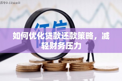 涵江如何优化贷款还款策略，减轻财务压力