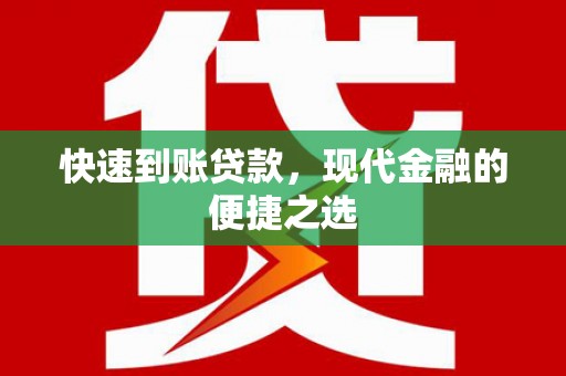 涵江快速到账贷款，现代金融的便捷之选
