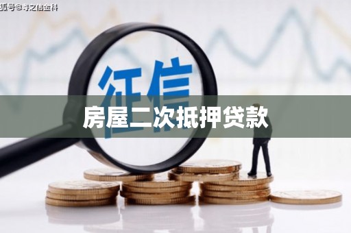 涵江房屋二次抵押贷款