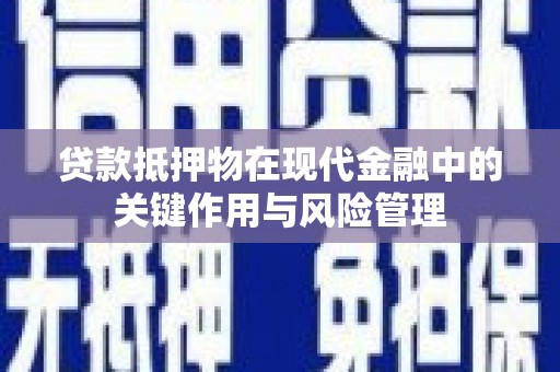 涵江贷款抵押物在现代金融中的关键作用与风险管理