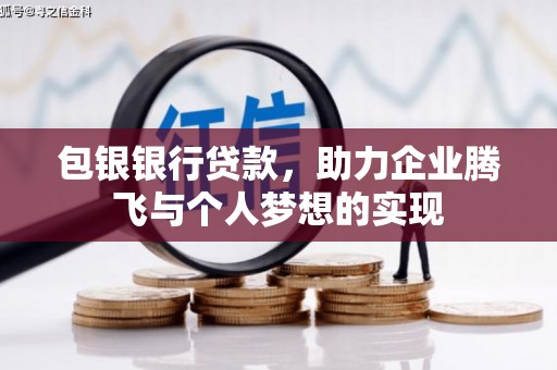 涵江包银银行贷款，助力企业腾飞与个人梦想的实现