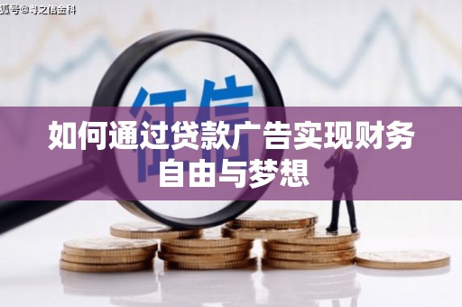 涵江如何通过贷款广告实现财务自由与梦想