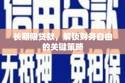 涵江长期限贷款，解锁财务自由的关键策略