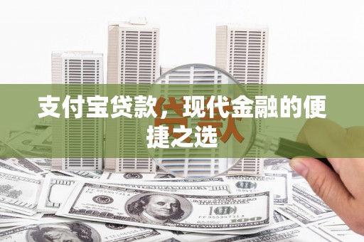 涵江支付宝贷款，现代金融的便捷之选
