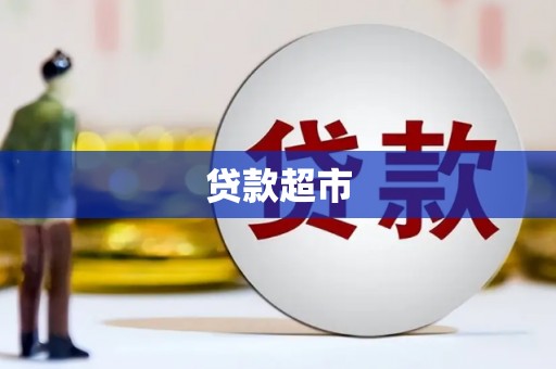 涵江贷款超市