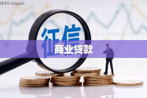 涵江商业贷款