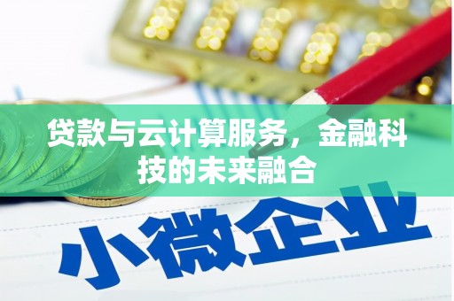 涵江贷款与云计算服务，金融科技的未来融合