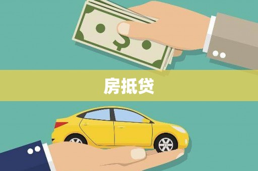 涵江房抵贷
