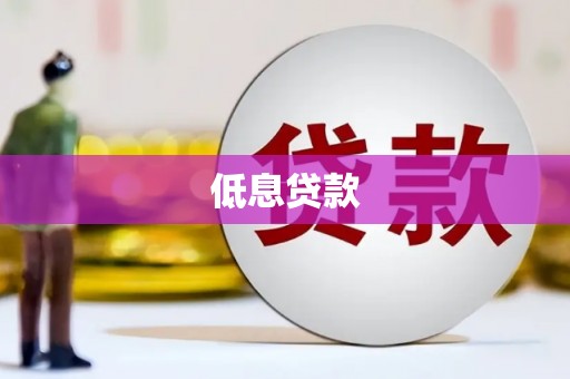 涵江低息贷款