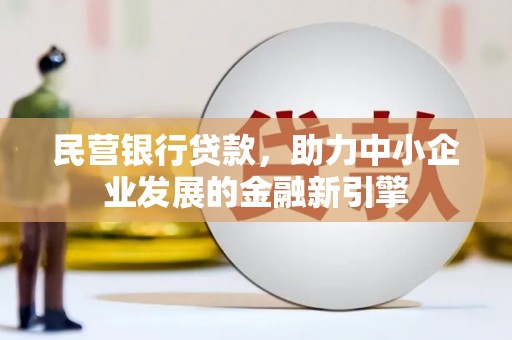 涵江民营银行贷款，助力中小企业发展的金融新引擎