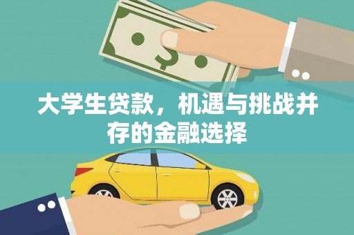 涵江大学生贷款，机遇与挑战并存的金融选择