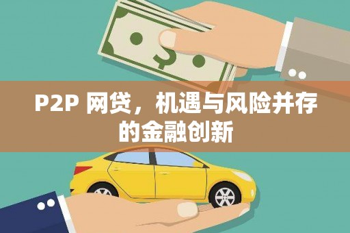 涵江P2P 网贷，机遇与风险并存的金融创新