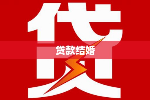 涵江贷款结婚