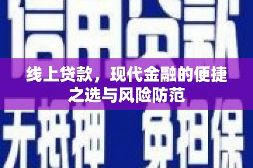 涵江线上贷款，现代金融的便捷之选与风险防范
