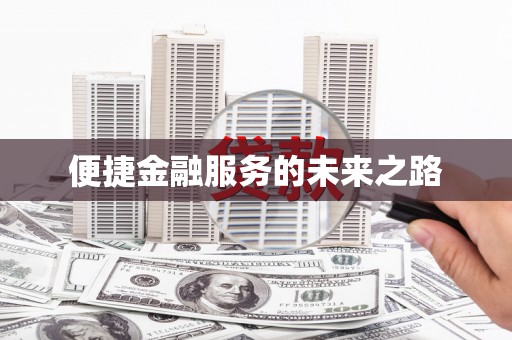 涵江便捷金融服务的未来之路