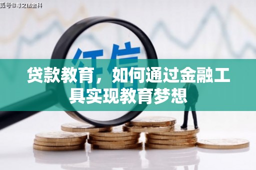 涵江贷款教育，如何通过金融工具实现教育梦想