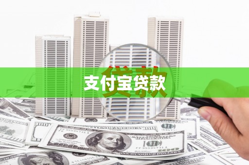 涵江支付宝贷款