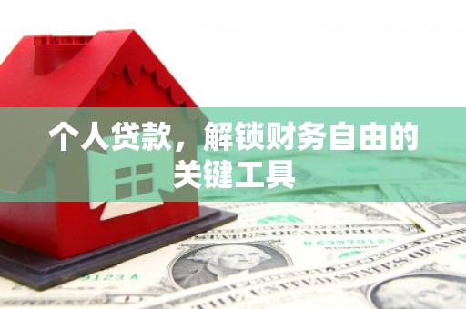 涵江个人贷款，解锁财务自由的关键工具