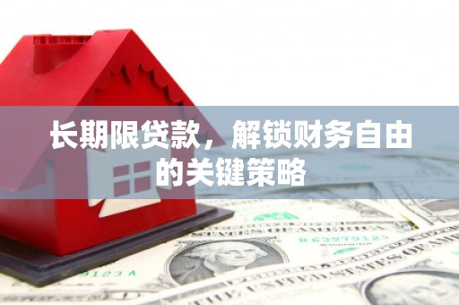 涵江长期限贷款，解锁财务自由的关键策略