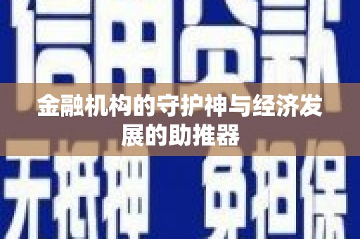 涵江金融机构的守护神与经济发展的助推器