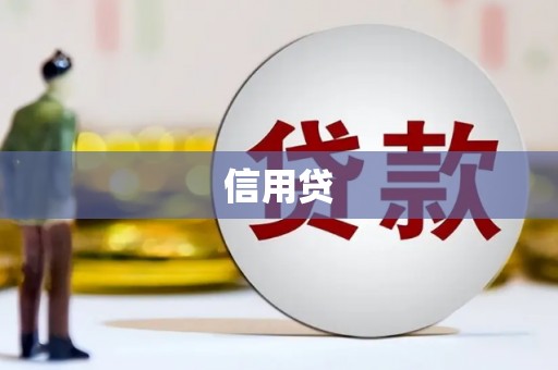涵江信用贷