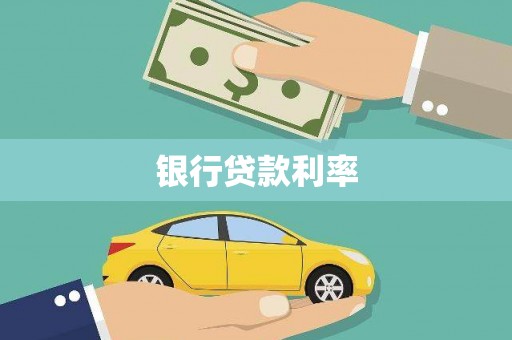 涵江银行贷款利率