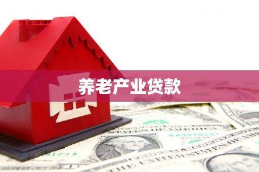 涵江养老产业贷款