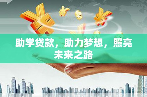 涵江助学贷款，助力梦想，照亮未来之路