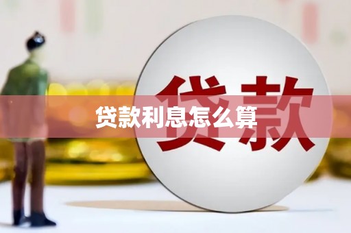 涵江贷款利息怎么算