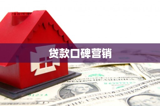 涵江贷款口碑营销