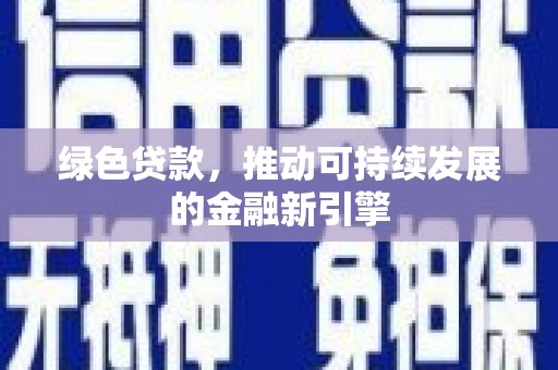 涵江绿色贷款，推动可持续发展的金融新引擎