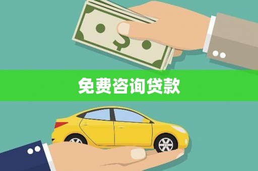 涵江免费咨询贷款